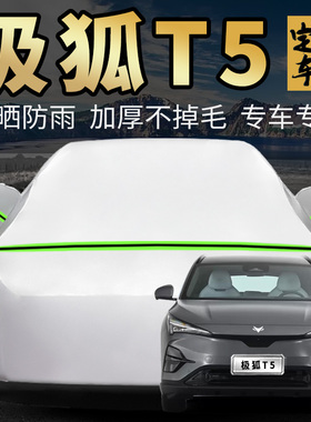极狐阿尔法T5 AT5车衣车罩520 atr pro max汽车套外全罩专用加厚