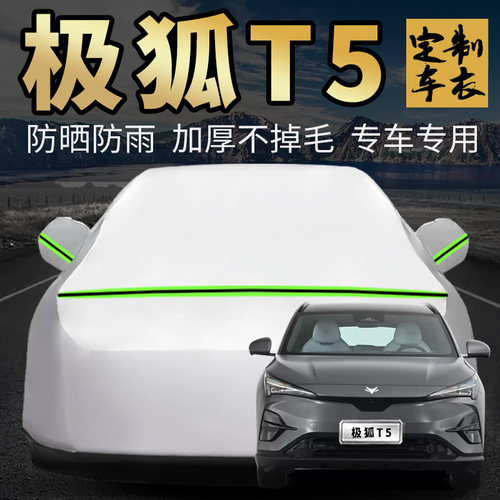 极狐T5车衣车罩加厚专用外套