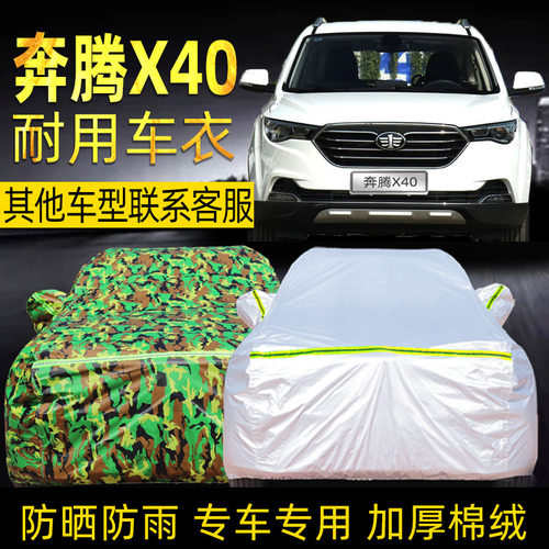 一汽奔腾x40车衣车罩防晒防雨加厚防冰雹专用迷彩汽车车套遮阳罩