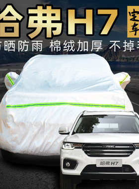长城哈弗h7车衣车罩防晒加厚