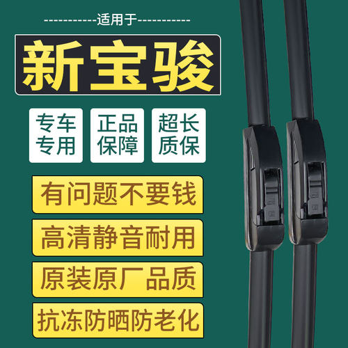 原装原厂新宝骏雨刮器专用超静音
