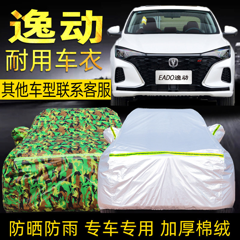 长安逸动plus防晒防雨车衣车罩