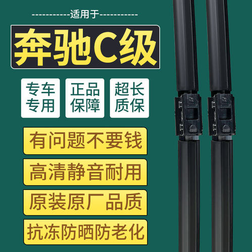 原装原厂奔驰C级雨刮器专用静音