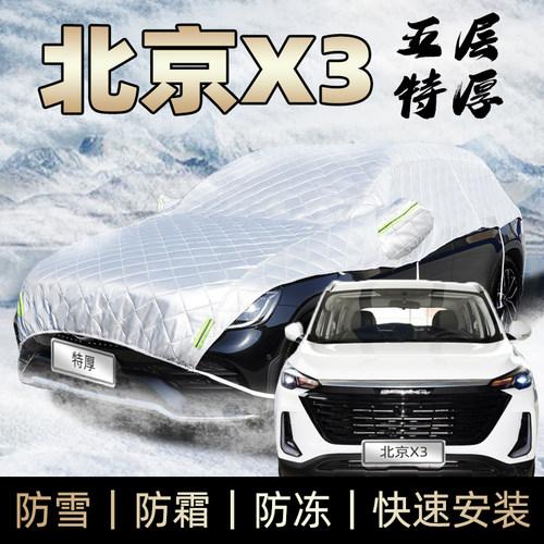 北汽智达x3车衣车罩防雪冬季汽车