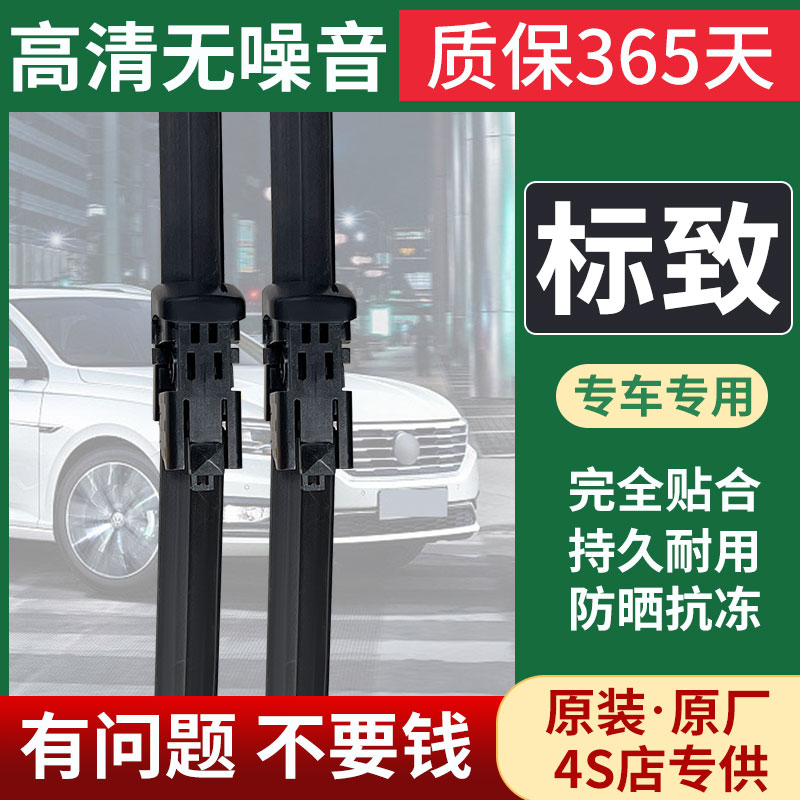 原装原厂标致雨刮器专用超静音