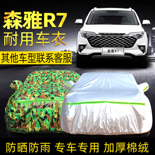 中国一汽森雅R7加厚车衣防晒防雨