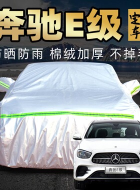 奔驰e300l/e260l车衣车罩专用防尘防晒防雨2021款e级e200车套外罩
