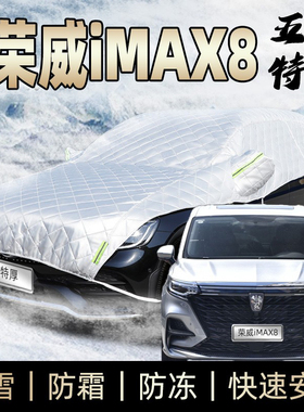 适用于荣威iMAX8车衣半身车罩防霜防雪防冰雹防砸mpv商务车冬加厚