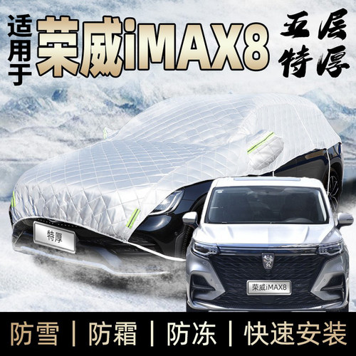 适用于荣威iMAX8车衣车罩防雪