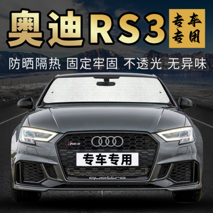 奥迪RS3专用遮阳挡车内用遮阳帘防晒隔热前挡风玻璃遮阳板侧窗帘