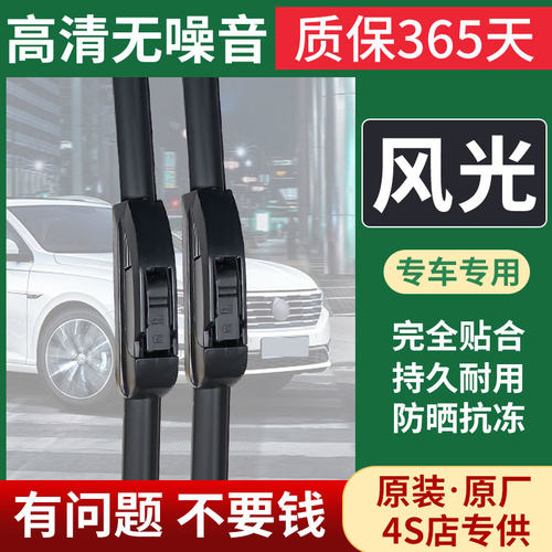 原装原厂风光雨刮器专用超静音