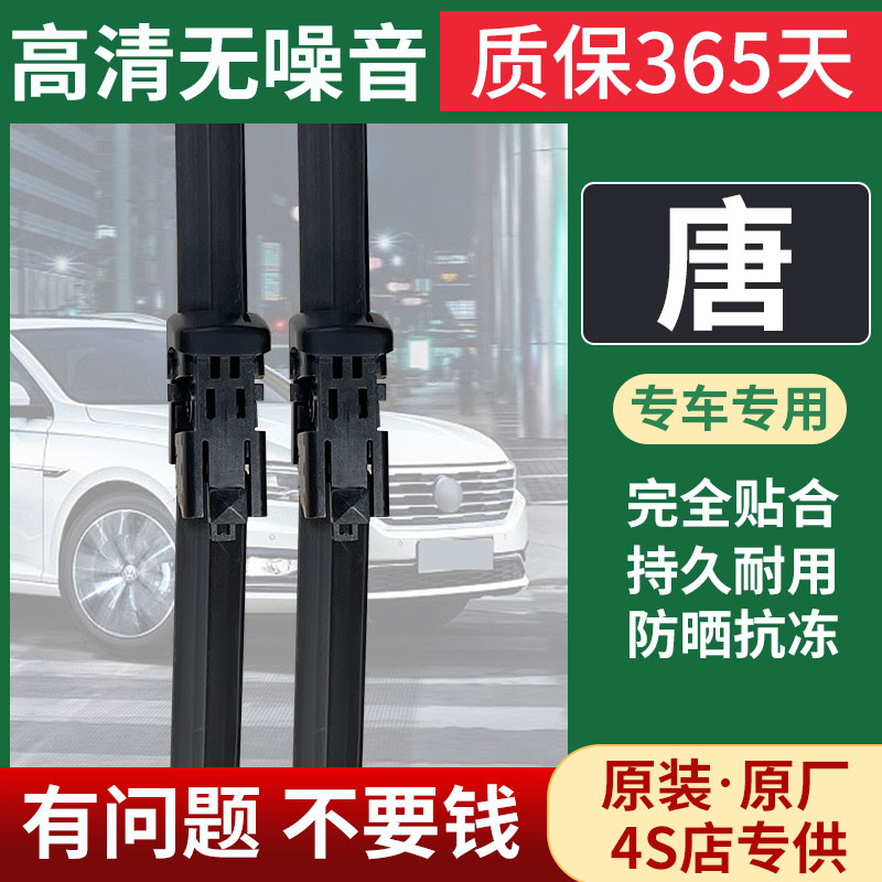 原装原厂比亚迪唐雨刮器专用静音