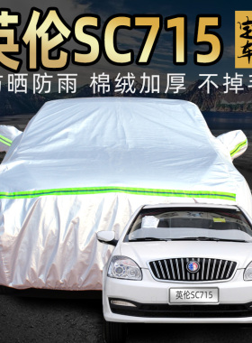上海吉利英伦sc715海景718车衣车罩防晒防雨专用冬季汽车车套外罩