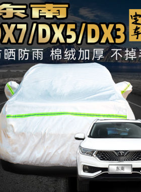 东南dx7加厚专用车衣车罩