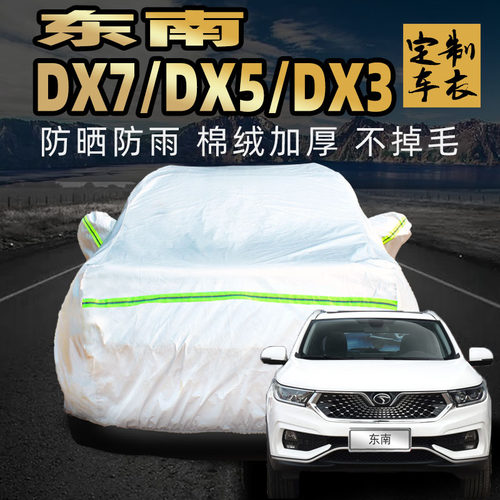 东南dx7加厚专用车衣车罩