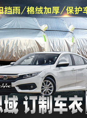 东风本田十一代思域车衣车罩