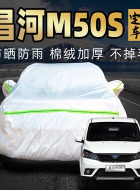 北汽昌河福瑞达m50s车衣车罩7七座防晒防雨面包车专用汽车套全罩