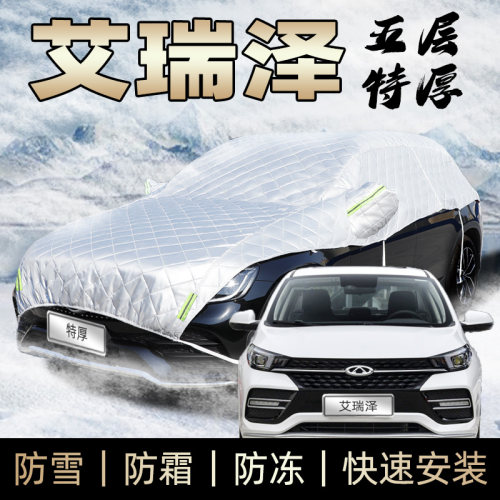 奇瑞艾瑞泽gx ex车衣半身车罩防霜防雪防冰雹防砸加厚冬季遮雪罩5