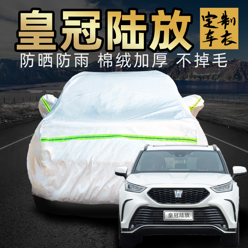 皇冠陆放加厚车衣专用防晒防雨