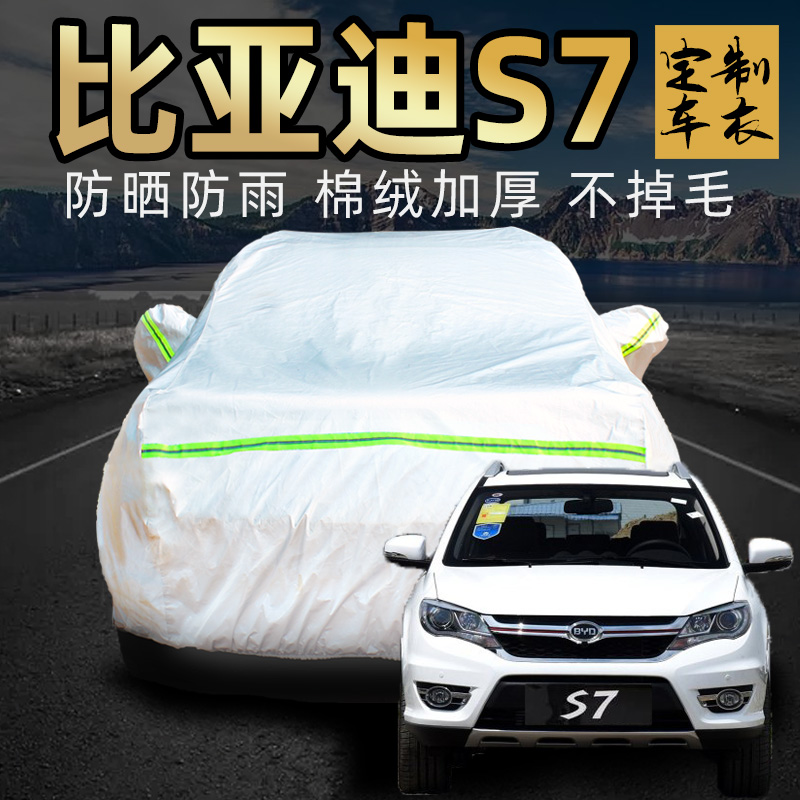 比亚迪s7车衣车罩专用七座2017款加厚汽车外套遮阳罩防晒防雨隔热