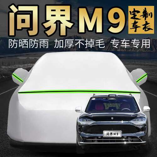 问界M9车衣车罩加厚专用外套