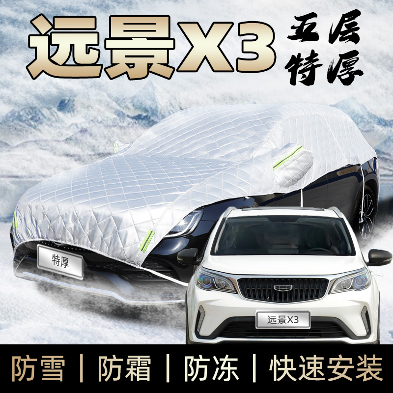 适用于吉利远景x3车衣半身车罩防霜防雪防砸防冰雹冬季加厚棉雪挡