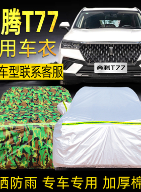 一汽奔腾t77pro车衣车罩专用防晒防雨防冰雹2020款汽车套外罩通用