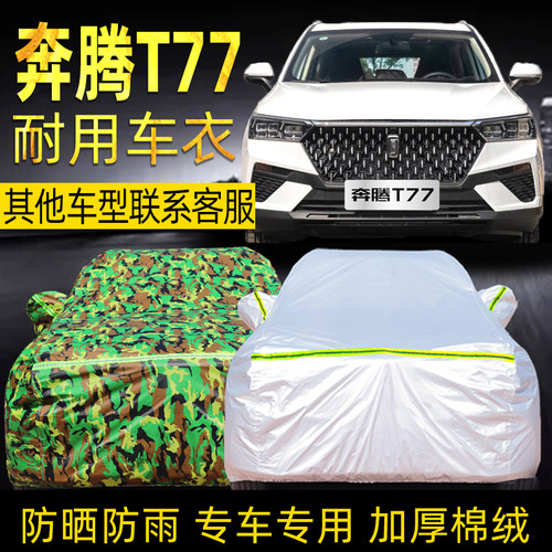 一汽奔腾t77防晒通用pro车衣车罩