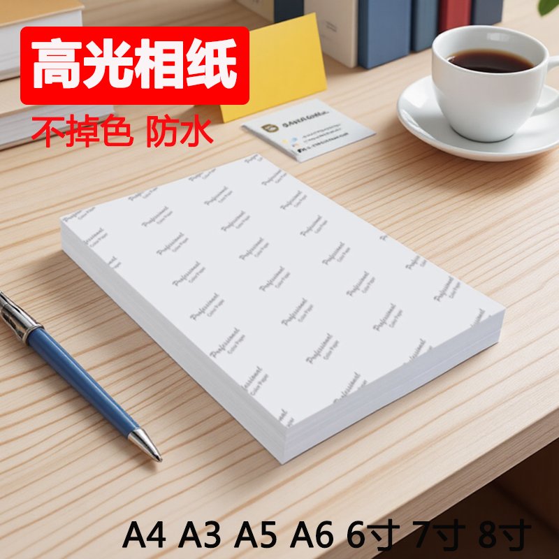 相纸a47寸五寸六寸5R像纸a6适用爱普生佳能惠普彩色喷墨打印机打印纸3寸4R10寸3R8寸6寸单面铜版纸相册纸a5a3