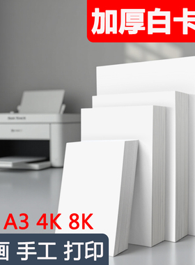 白卡纸适用马克笔a4素描大张绘图纸打印纸a3专用纸小学生加厚名片纸230g300gA44开手绘全开180克白色八开白纸