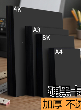 黑色卡纸专用纸180克4开四开手绘手工DIYA4a3儿童画画300ga4全开幼儿园手抄报小学生8k加厚美术绘画硬卡纸名