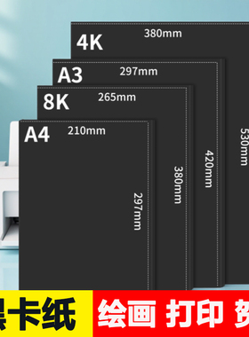黑色卡纸美术绘画8k手工DIY全开加厚A44开硬卡纸儿童画画幼儿园手抄报300g小学生4ka4手绘a3180克专用纸四开