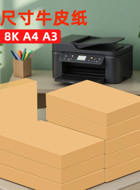 牛皮纸a4打印纸8开黄色深色8k木浆a54k打样版定制工业浅色包装用封酒加厚a3装订封皮印刷手写菜单大张卷筒4开