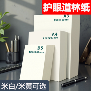 道林纸a4打印纸练字150克定制护眼纸学生试卷纸米白印刷复印纸加厚绘画a3a6100g80克护眼草稿纸资料120克150g