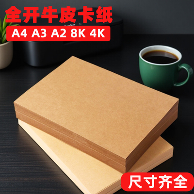 牛皮纸a4打印纸大张加厚8k封面工业浅色定制4开8开包装用打样版4k木浆印刷装订a3封皮a5卷筒深色封酒手写菜单