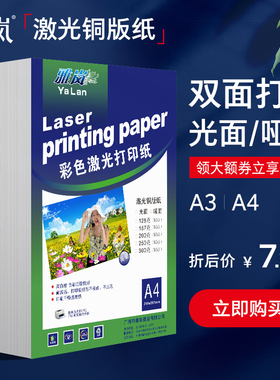 激光铜版纸A4白卡纸 A3高光双面打印128g157g200g250g300克封面纸打印复印相纸数码铜版纸