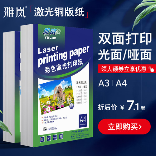激光铜版纸a4白卡纸a3双面打印