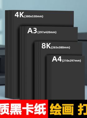 黑色卡纸素描a3A4300ga4名片纸加厚小学生手绘180克大张幼儿园手抄报画纸八开全开4开儿童画画专用纸手工DIY