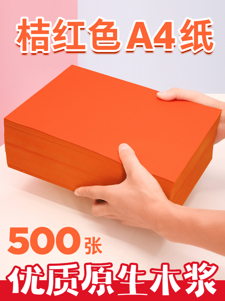 彩色a4复印纸手工折纸70克桔红