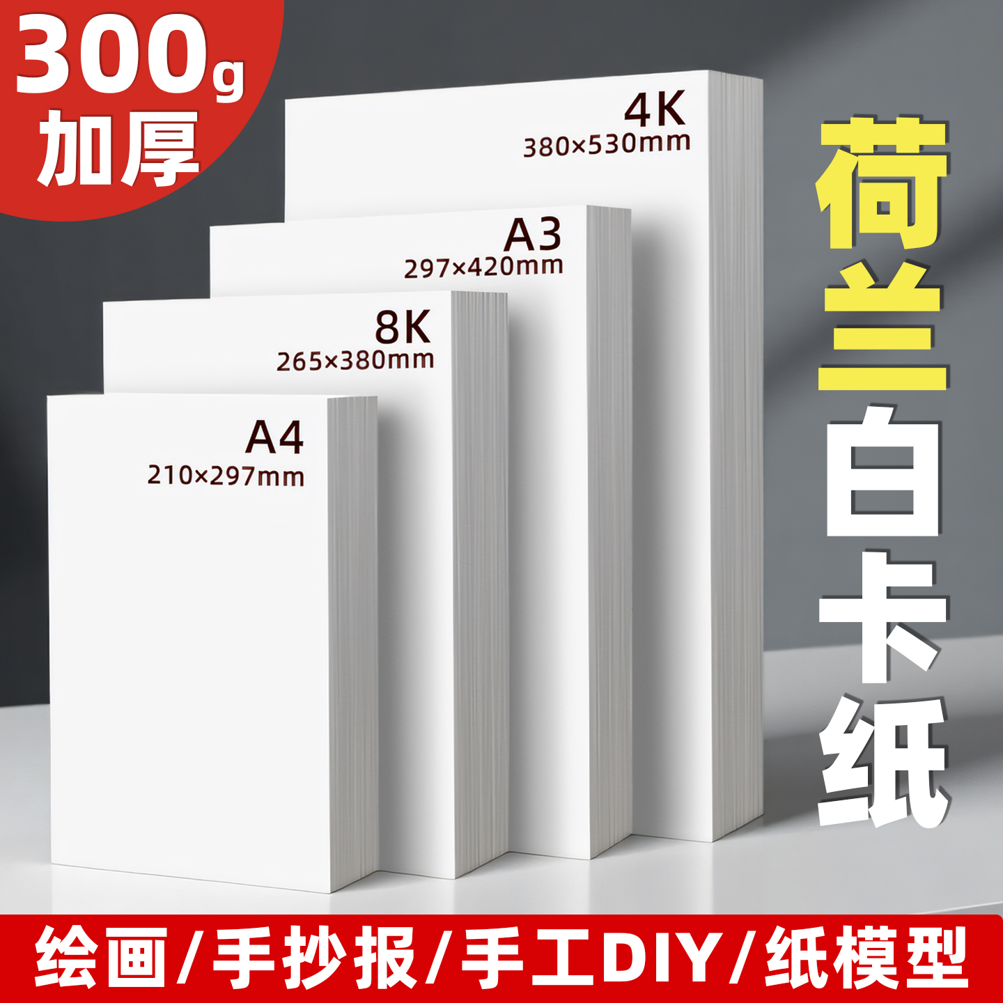 荷兰白卡300g加厚白卡纸