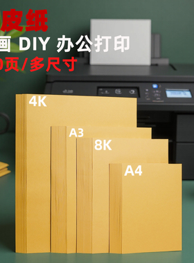 牛皮纸a4打印纸4开包花卷筒定制包装用工业4k黄色木浆a3a5打样版加厚8开大张手写菜单8k深色练习彩绘封酒印刷