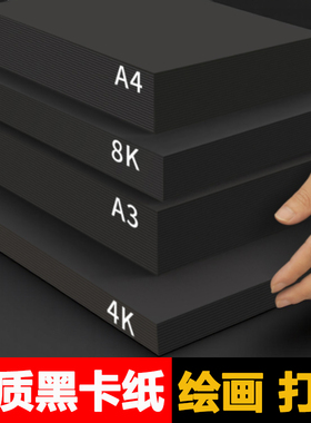 黑色卡纸A44开小学生专用纸幼儿园手抄报a4名片纸大张加厚180克300g儿童画画八开a3画纸手绘全开素描手工DIY