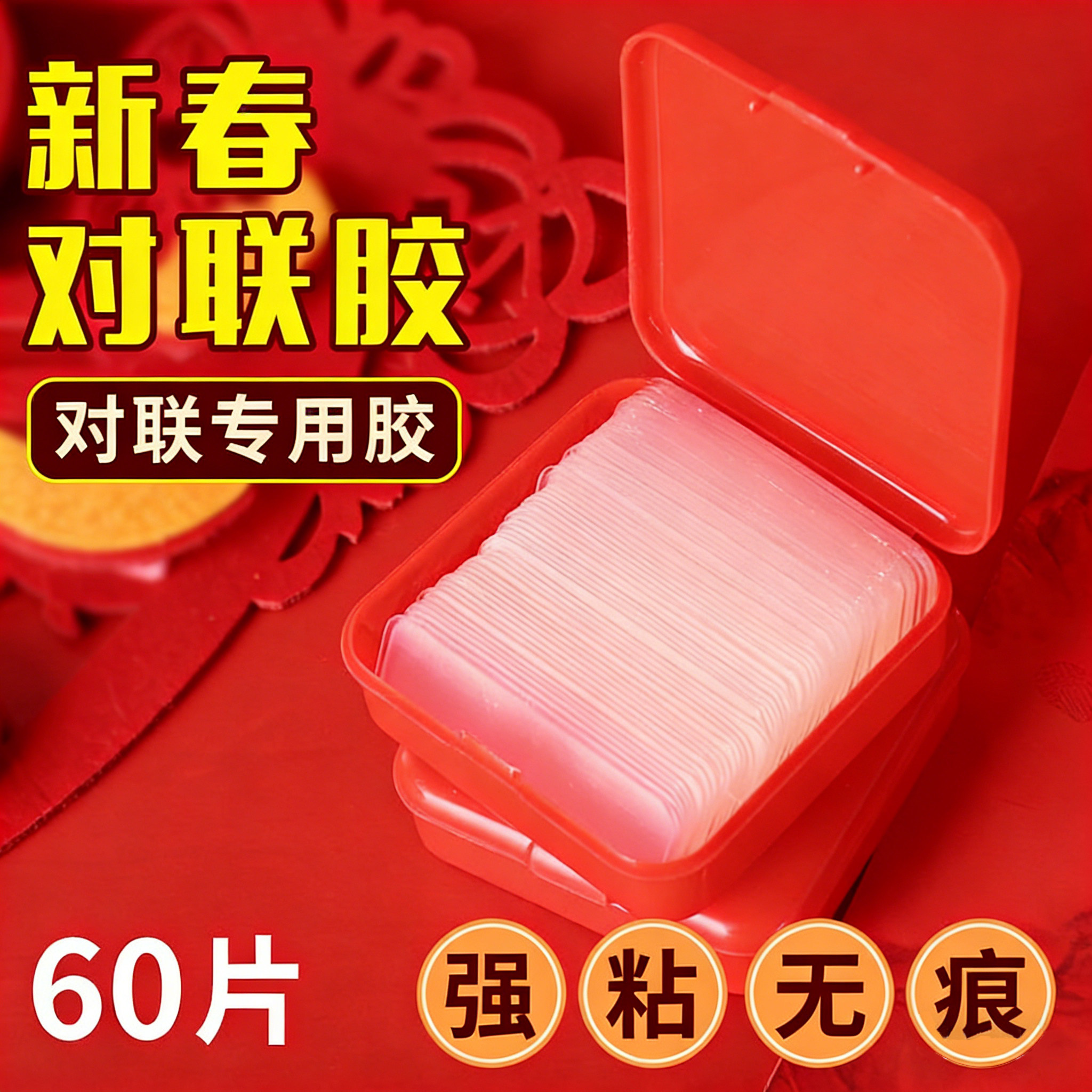 透明无痕贴对联不留痕胶双面胶贴春联专用胶多功能高粘度贴片自粘婚庆