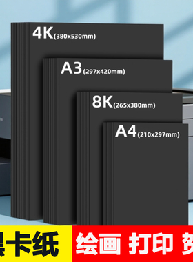 黑色卡纸a3300ga4小学生加厚幼儿园手抄报八开A4全开专用纸画纸180克儿童画画素描4开手工DIY大张名片纸手绘