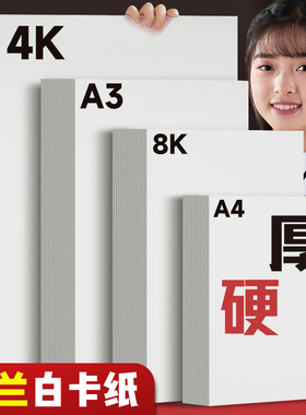 荷兰白卡纸美术专用A4卡纸画画纸幼儿园儿童绘画硬卡纸打印纸a4纸画画用白色纸8k4k大张画纸a3手抄报专用纸厚