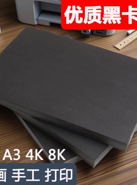 黑色卡纸八开画纸全开幼儿园手抄报素描加厚300g手绘小学生A4大张a34开180克儿童画画定制专用纸a4名片纸四开