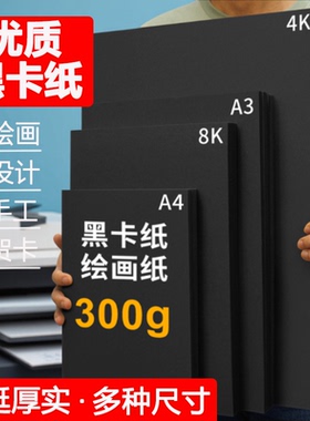 黑色卡纸手工DIY儿童画画专用纸手绘4开4k四开硬卡纸幼儿园手抄报美术绘画加厚8ka4300g全开180克小学生a3A4