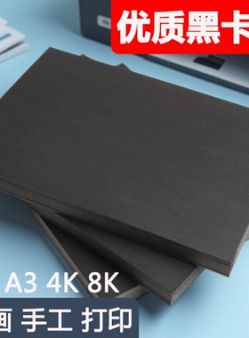 黑色卡纸8k小学生幼儿园手抄报a3四开硬卡纸300ga4手工DIY180克4开A4美术绘画手绘4k加厚全开专用纸儿童画画