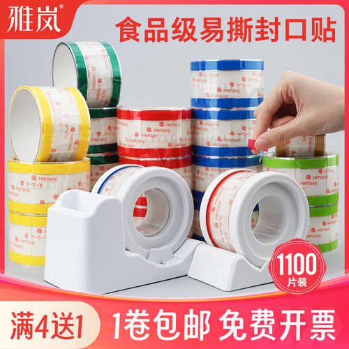 雅岚食品级透明易撕贴密封防漏