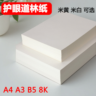 道林纸a4学生试卷纸练字复印纸定制b5加厚120克笔记本80克150g150克草稿纸a6120ga3a5打印纸护眼米黄米白100g